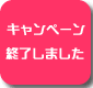 キャンペーン終了