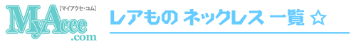 ティファニーネックレス、ペンダント